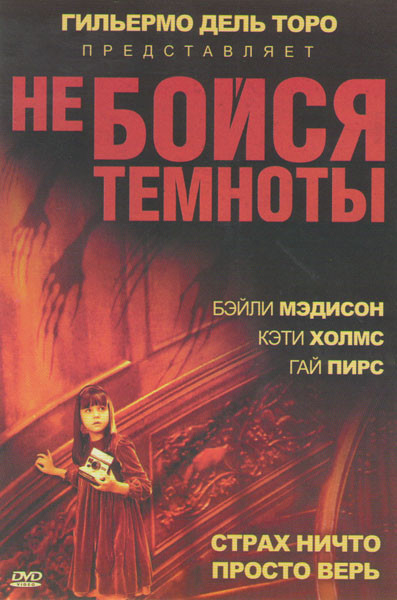 Не бойся темноты на DVD Не бойся темноты на DVD