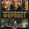 Форпост на DVD