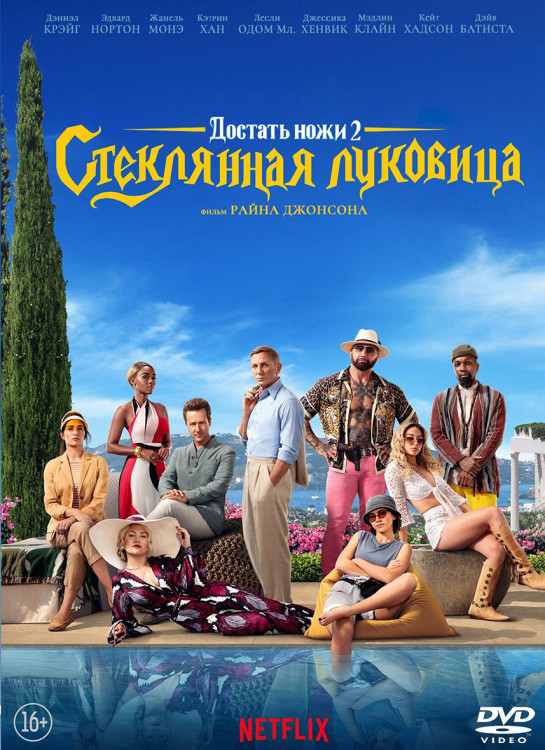 Достать ножи Стеклянная луковица* на DVD Достать ножи Стеклянная луковица* на DVD