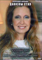 Изображение товара Коллекция фильмов Даниэлы Стил 3 Часть (Благословение (1995) / Исчезнувший (1995) / Зоя (1995) / Кольцо (1996) / Колесо судьбы (Замкнутый круг) (1996)