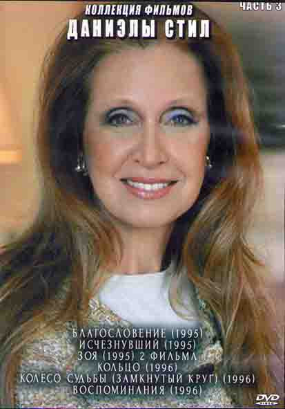 Коллекция фильмов Даниэлы Стил 3 Часть (Благословение (1995) / Исчезнувший (1995) / Зоя (1995) / Кольцо (1996) / Колесо судьбы (Замкнутый круг) (1996) на DVD Коллекция фильмов Даниэлы Стил 3 Часть (Благословение (1995) / Исчезнувший (1995) / Зоя (1995) / Кольцо (1996) / Колесо судьбы (Замкнутый круг) (1996) на DVD
