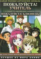 Изображение товара Пожалуйста учитель (13 серий) / Пожалуйста близнецы (13 серий)