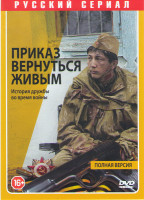 Изображение товара Приказ вернуться живым (5 серий)