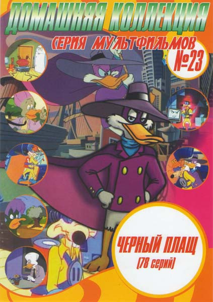 Чёрный Плащ (78 серий) на DVD