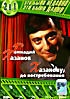 Геннадий Хазанов. Хазанову, до востребования на DVD Геннадий Хазанов. Хазанову, до востребования на DVD
