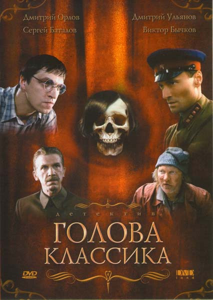 Голова классика на DVD Голова классика на DVD