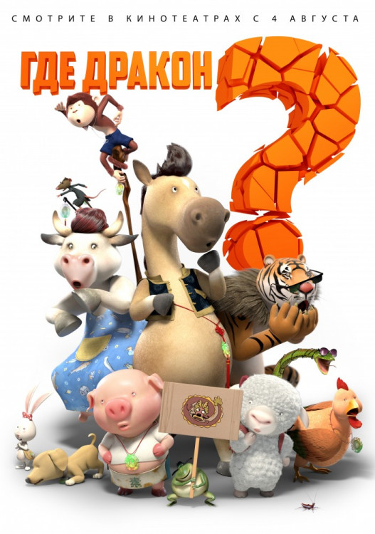 Где дракон на DVD Где дракон на DVD