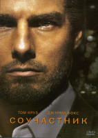 Изображение товара СОУЧАСТНИК (Позитив-мультимедиа)