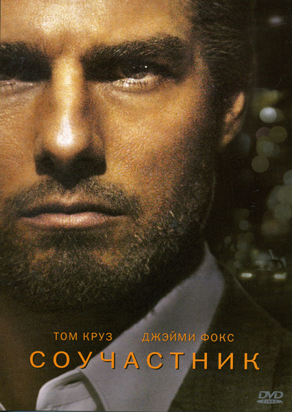 СОУЧАСТНИК (Позитив-мультимедиа) на DVD СОУЧАСТНИК (Позитив-мультимедиа) на DVD