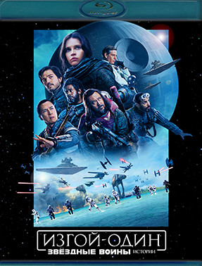 Изгой Один Звездные Войны Истории (Blu-ray)* на Blu-ray