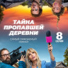 Тайна пропавшей деревни (8 серий)* на DVD