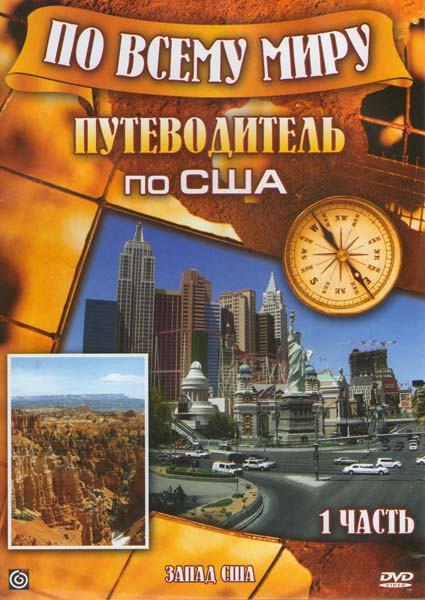 Путеводитель по США 1 Часть Запад США на DVD