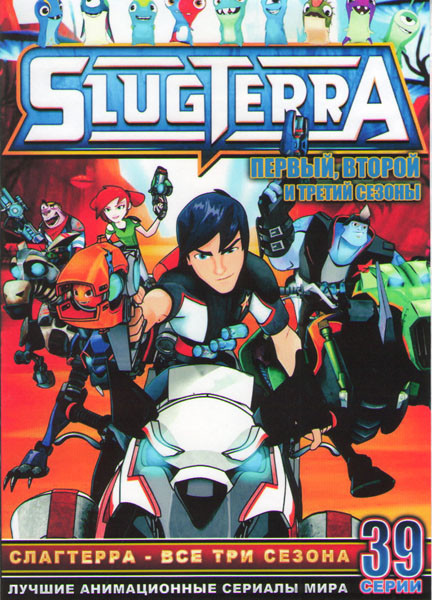 Слагтерра ТВ 1,2,3 Сезоны (39 серий) (3 DVD) на DVD Слагтерра ТВ 1,2,3 Сезоны (39 серий) (3 DVD) на DVD