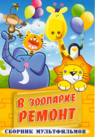 Изображение товара В зоопарке ремонт (В зоопарке ремонт / Два клена / Солдатская сказка / Автомобиль с хвостиком / Синичкин календарь. Зима / Синичкин календарь. Весна /