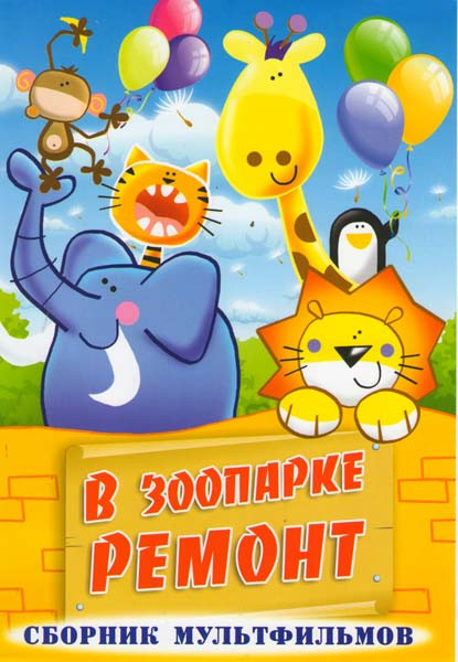 В зоопарке ремонт (В зоопарке ремонт / Два клена / Солдатская сказка / Автомобиль с хвостиком / Синичкин календарь. Зима / Синичкин календарь. Весна / на DVD