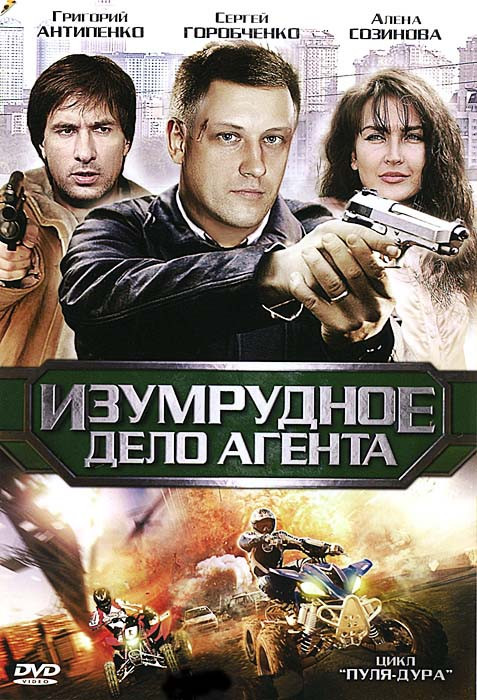 Пуля дура 5 Сезон Изумрудное дело агента (4 серии) на DVD Пуля дура 5 Сезон Изумрудное дело агента (4 серии) на DVD