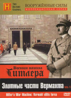 Изображение товара History Военная машина Гитлера 4 Часть Элитные части Вермахта Вооруженные силы