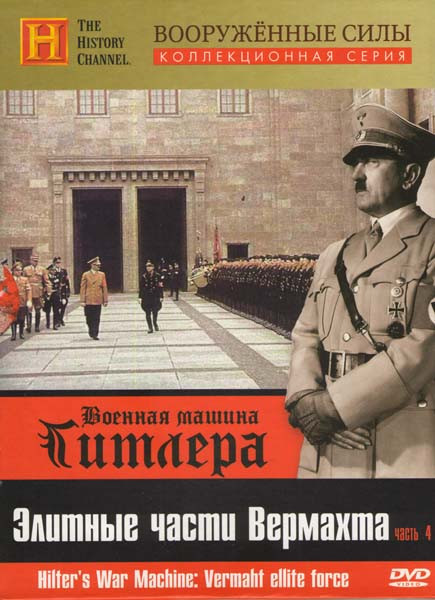 History Военная машина Гитлера 4 Часть Элитные части Вермахта Вооруженные силы на DVD History Военная машина Гитлера 4 Часть Элитные части Вермахта Вооруженные силы на DVD