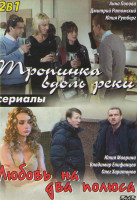 Изображение товара Тропинка вдоль реки (4 серии) / Любовь на два полюса
