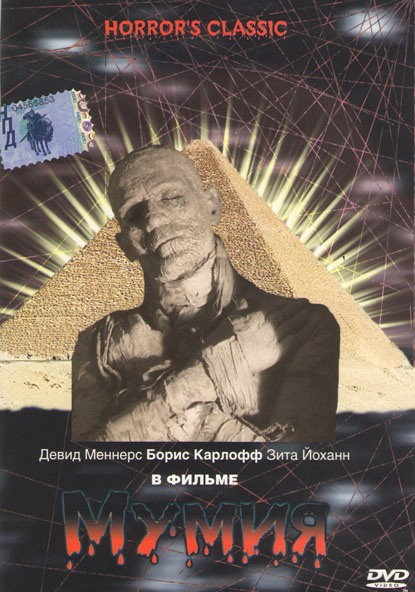 Мумия на DVD Мумия на DVD