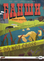 Изображение товара Банши 4 Сезон (8 серий) (2 DVD)