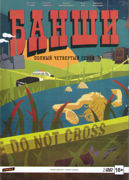 Банши 4 Сезон (8 серий) (2 DVD) на DVD