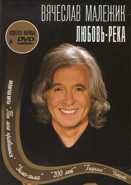 Вячеслав Малежик Любовь-река  на DVD