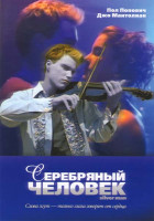 Изображение товара Серебряный человек