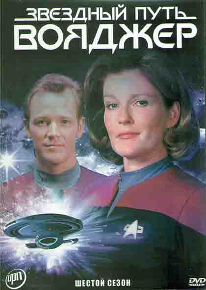 Звездный путь Вояджер 6 Сезон (26 серий) (4DVD) на DVD
