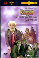 Изображение товара Сказка о потерянном времени 