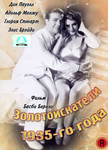 Золотоискатели 1935-го года на DVD Золотоискатели 1935-го года на DVD