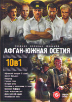 Изображение товара Афган Южная Осетия (Афганский призрак (8 серий) / Август Восьмого / Кандагар / Горячая точка / На краю стою / Охотники за караванами (4 серии) / Олимп