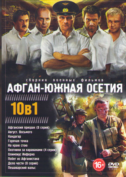 Афган Южная Осетия (Афганский призрак (8 серий) / Август Восьмого / Кандагар / Горячая точка / На краю стою / Охотники за караванами (4 серии) / Олимп на DVD Афган Южная Осетия (Афганский призрак (8 серий) / Август Восьмого / Кандагар / Горячая точка / На краю стою / Охотники за караванами (4 серии) / Олимп на DVD