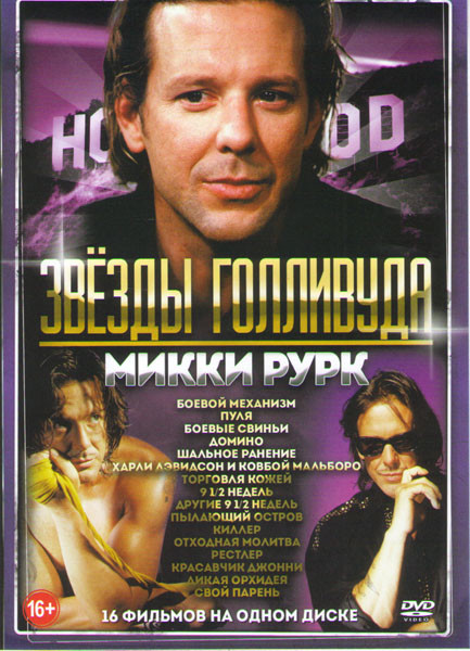 Микки Рурк (Боевой механизм / Пуля / Боевые свиньи / Домино / Шальное ранение / Харли Дэвидсон и ковбой Мальборо / Торговля кожей / 9 1/2 недель / Дру на DVD Микки Рурк (Боевой механизм / Пуля / Боевые свиньи / Домино / Шальное ранение / Харли Дэвидсон и ковбой Мальборо / Торговля кожей / 9 1/2 недель / Дру на DVD