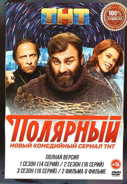 Полярный 3 Сезона (46 серий + 2 Фильма о фильме) на DVD