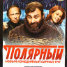 Полярный 3 Сезона (46 серий + 2 Фильма о фильме) на DVD Полярный 3 Сезона (46 серий + 2 Фильма о фильме) на DVD