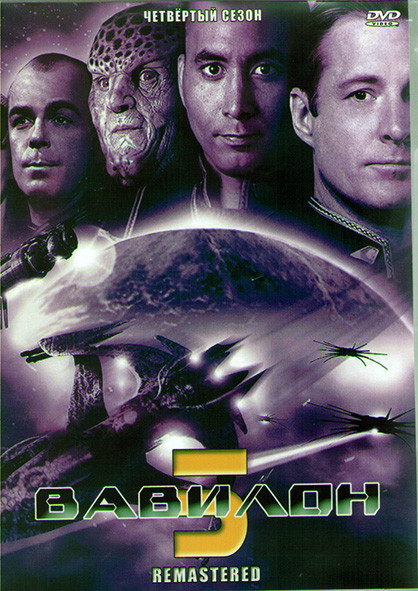 Вавилон 5 4 Сезон (22 серии) (4DVD) на DVD