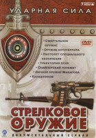 Изображение товара Ударная сила Стрелковое оружие (Смертельное оружие / Оружие антитеррора / Пистолет специального назначения / Траектория огня / Снайперский пулемет / Л