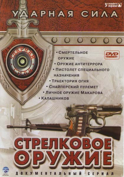 Ударная сила Стрелковое оружие (Смертельное оружие / Оружие антитеррора / Пистолет специального назначения / Траектория огня / Снайперский пулемет / Л на DVD Ударная сила Стрелковое оружие (Смертельное оружие / Оружие антитеррора / Пистолет специального назначения / Траектория огня / Снайперский пулемет / Л на DVD