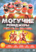 Изображение товара Могучие рейнджеры Успеть на помощь (40 серий)