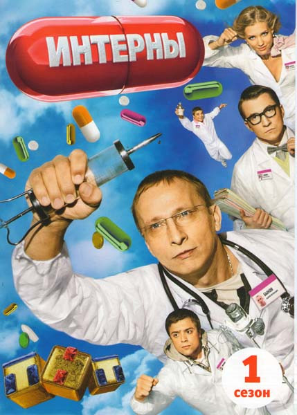 Интерны 1 Сезон 1 Часть (10 серий) на DVD Интерны 1 Сезон 1 Часть (10 серий) на DVD