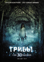 Изображение товара Грибы 3D