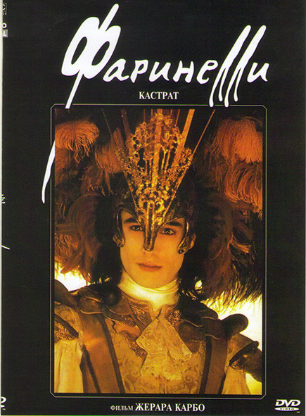 Фаринелли кастрат* на DVD