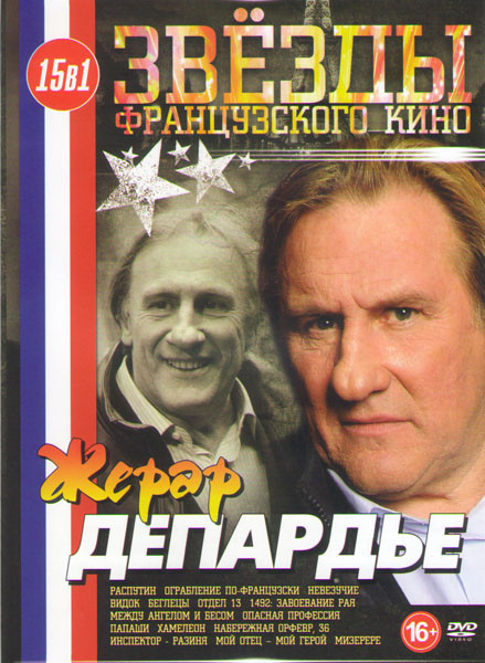 Жерар Депардье (Распутин / Ограбление по французски / Невезучие / Мой отец мой герой / Видок / Беглецы / Отдел 13 / 1492 Завоевание рая / Мизерере / М на DVD