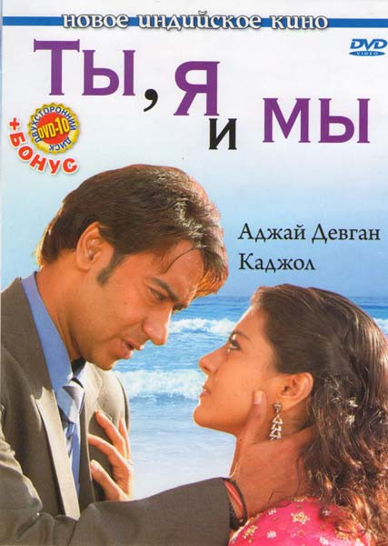Ты я и мы на DVD Ты я и мы на DVD