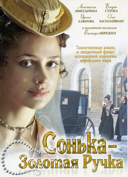 Сонька Золотая Ручка (12 серий) на DVD