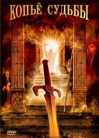 Изображение товара Копье судьбы 1 Сезон