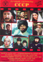 Изображение товара Лучшие сериалы СССР 11 (Берега (7 серий) / Встреча у высоких снегов (3 серии) / Раненые камни (3 серии) / Старая крепость (7 серий) / Человек меняет к
