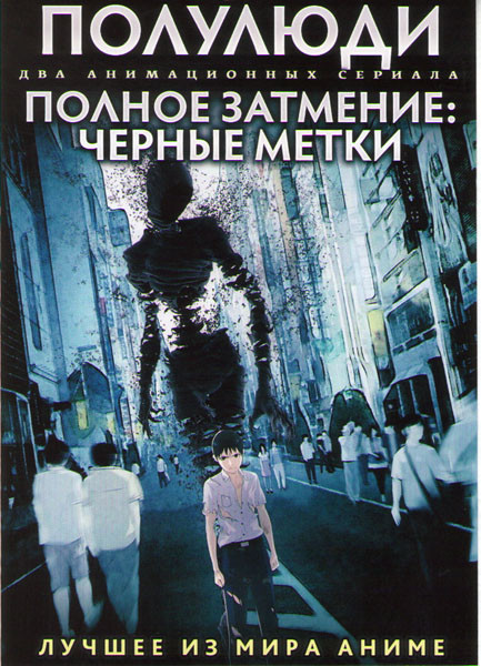 Полулюди ТВ (13 серий) / Полное Затмение Черные Метки ТВ (12 серий) (2 DVD) на DVD
