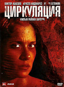 Круговорот на DVD